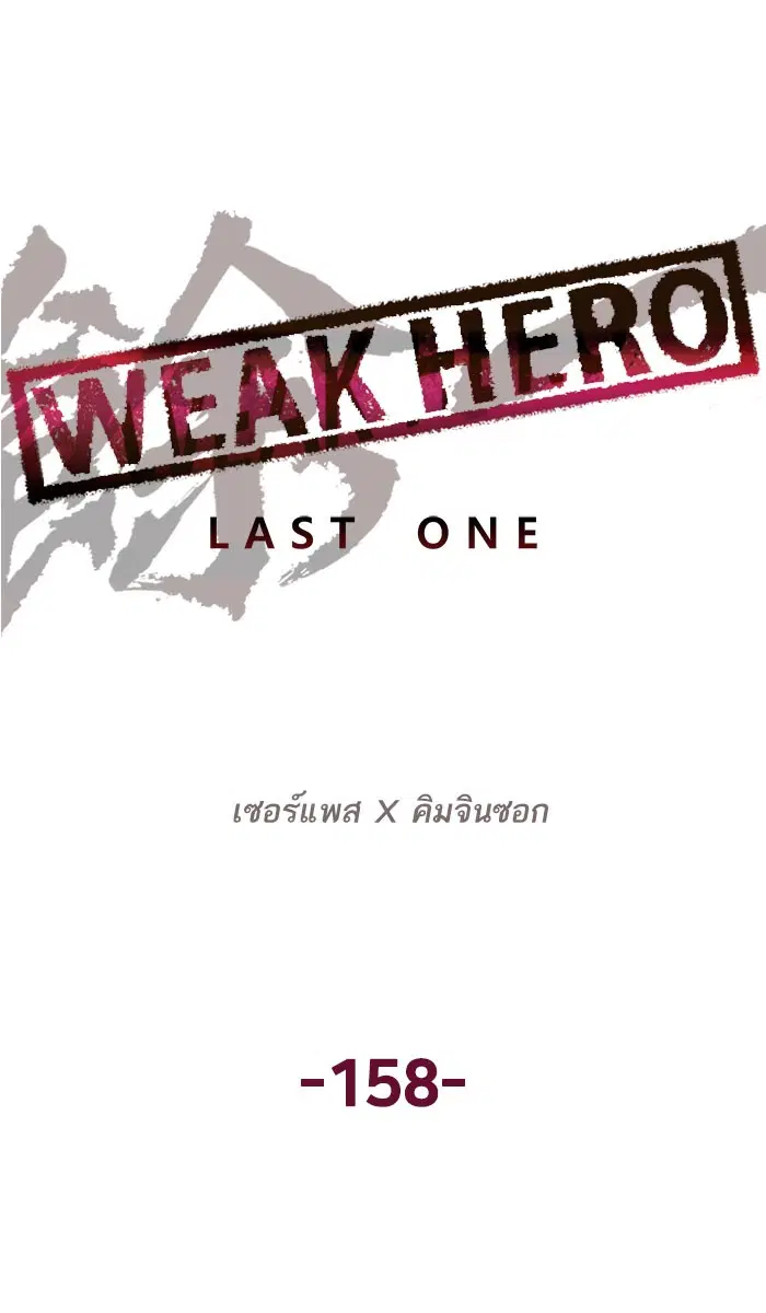 Weak Hero ตอนที่ 158 หน้า 75