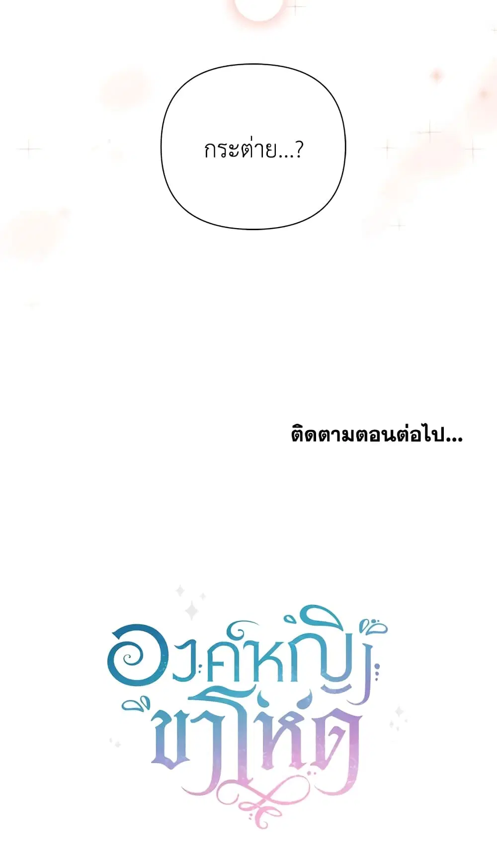 The Wicked Little Princess ตอนที่ 17 หน้า 45