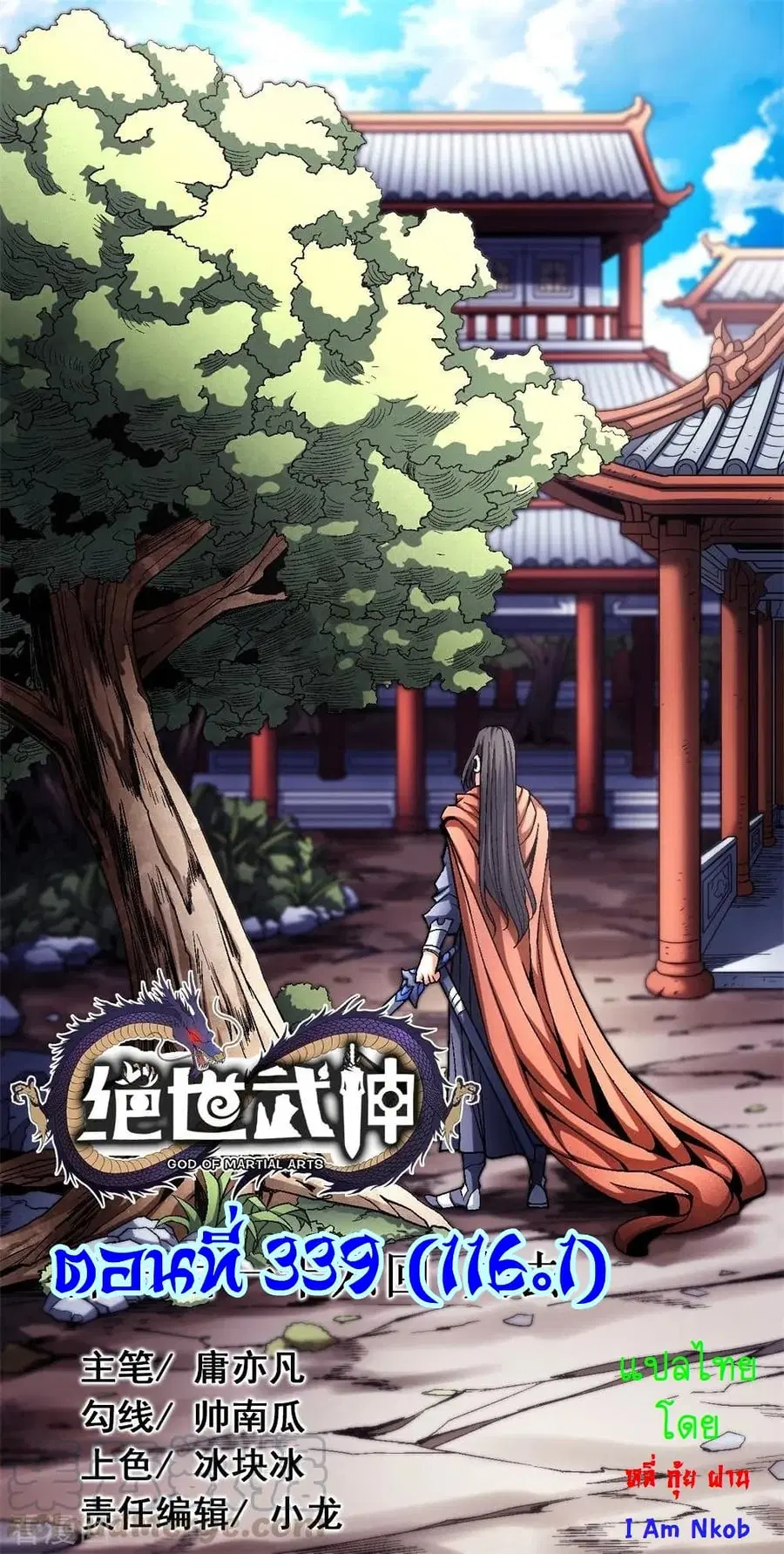 God of Martial Arts ตอนที่ 339 หน้า 1