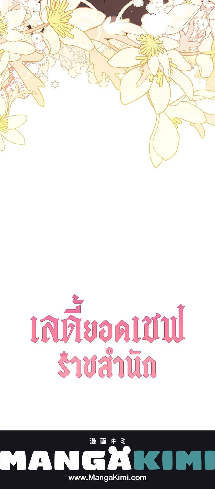 The Young Lady Is a Royal Chef ตอนที่ 60 หน้า 68