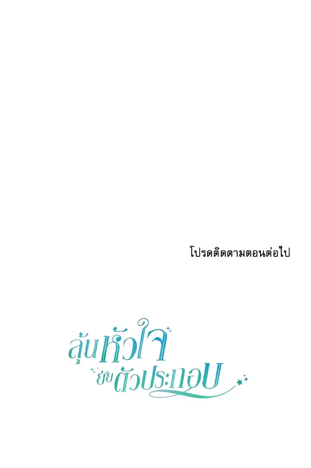 My Life as an Internet Novel ตอนที่ 131 หน้า 54