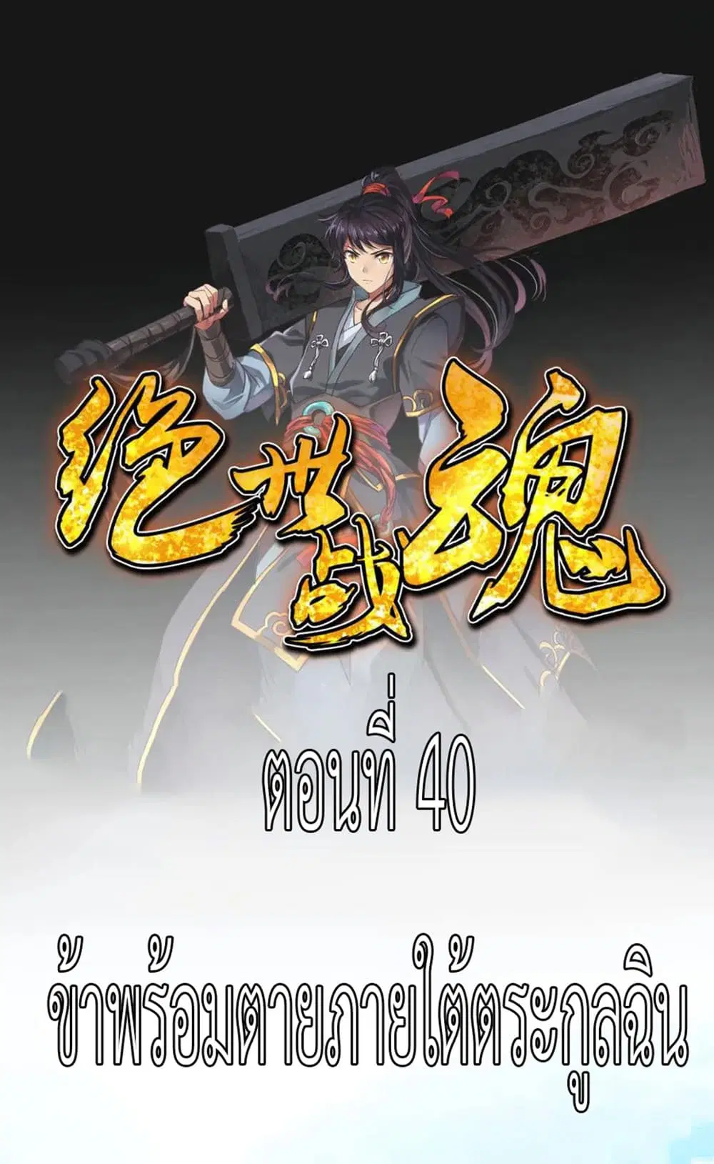 Peerless Battle Spirit (Tian Cang Zi Dongman) ตอนที่ 40 หน้า 2