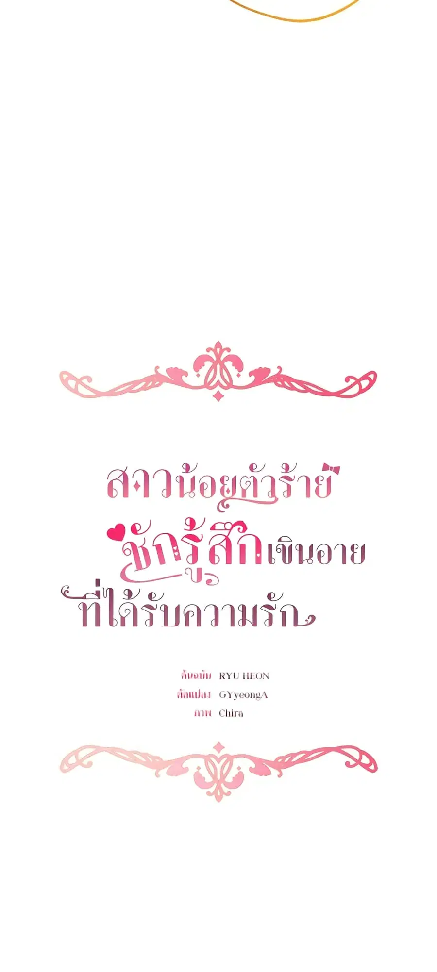 The Villainess Is Shy In Receiving Love – นางร้ายขี้อายเมื่อได้รับความรัก ตอนที่ 40 หน้า 17
