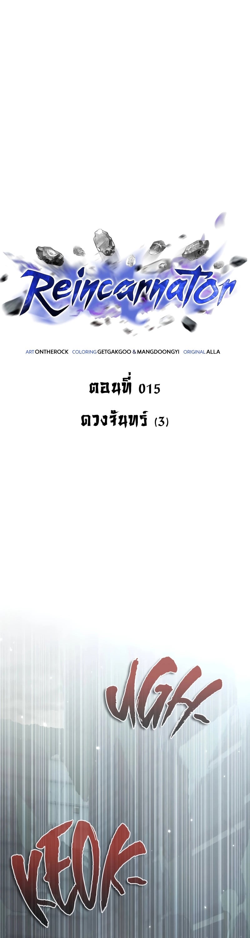 Reincarnator ผู้หวนคืน ตอนที่ 15 หน้า 33