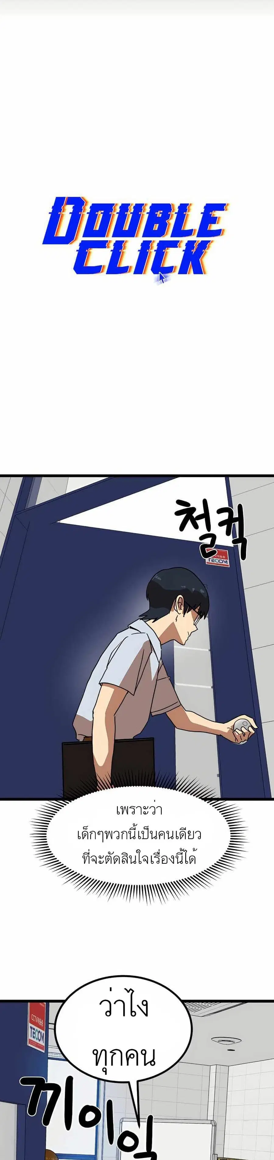 Double Click ตอนที่ 40 หน้า 8