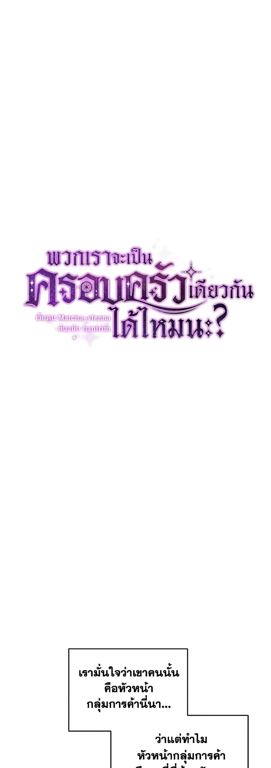 Can We Become a Family? ตอนที่ 78 หน้า 10