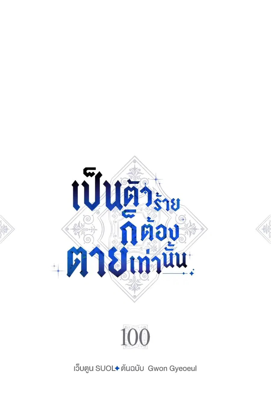 Death Is The Only Ending For The Villainess ตอนที่ 100 หน้า 5