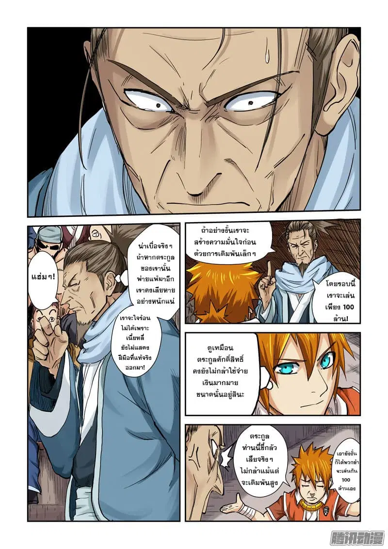 Tales of Demons and Gods ตอนที่ 102.5 หน้า 8