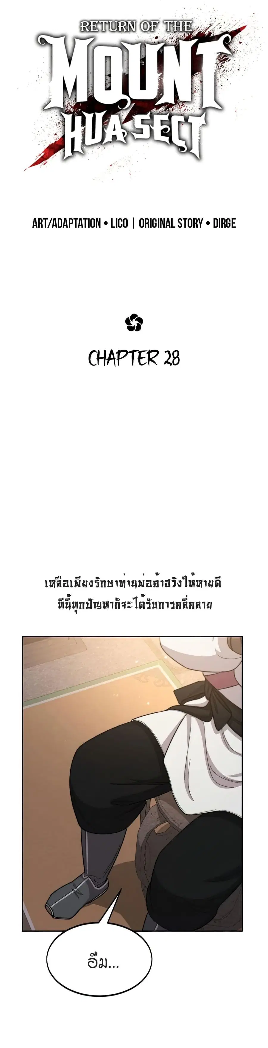 Return of the Mount Hua Sect ตอนที่ 28 หน้า 12