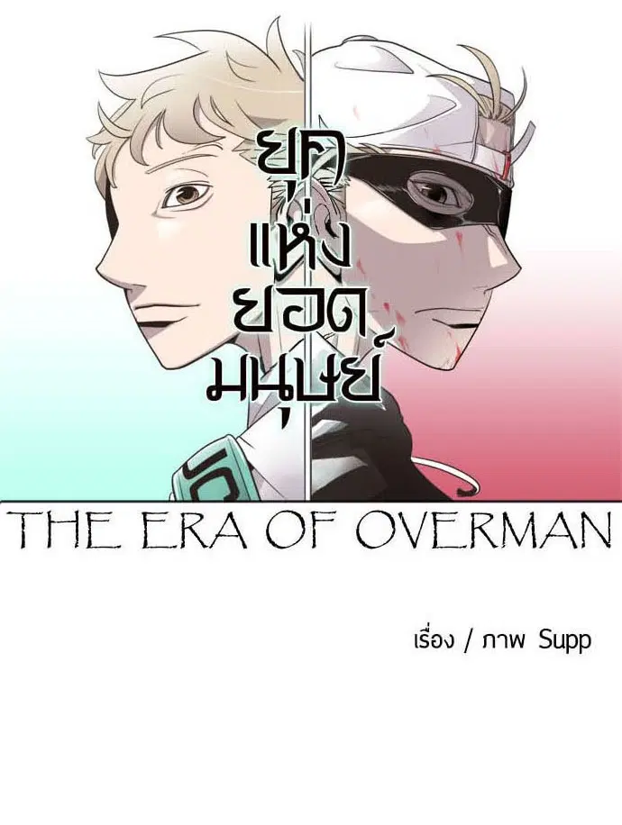 Superhuman Era ตอนที่ 19 หน้า 6