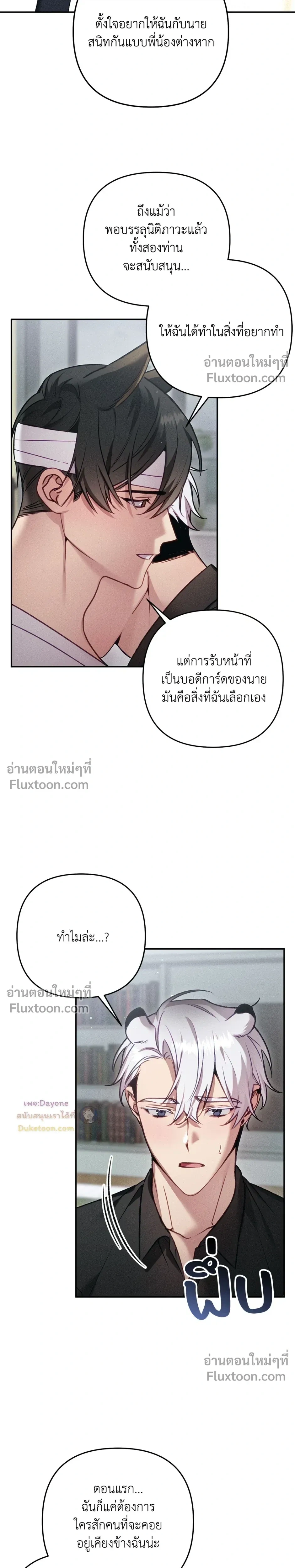More Than Love, Mr. Bodyguard – มากกว่ารัก นายบอดีการ์ด ตอนที่ 4 หน้า 25