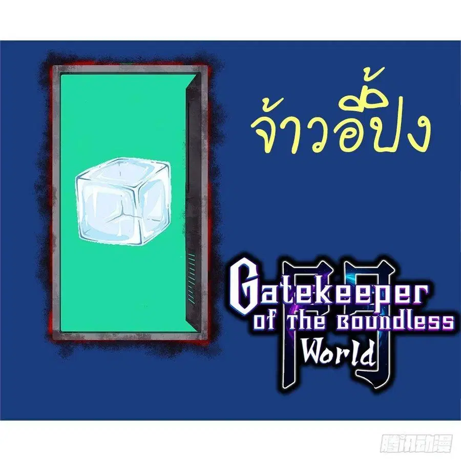 Gatekeeper Of The Boundless World ตอนที่ 53 หน้า 7