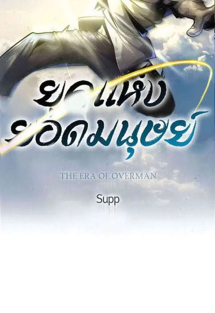 Superhuman Era ตอนที่ 183 หน้า 17