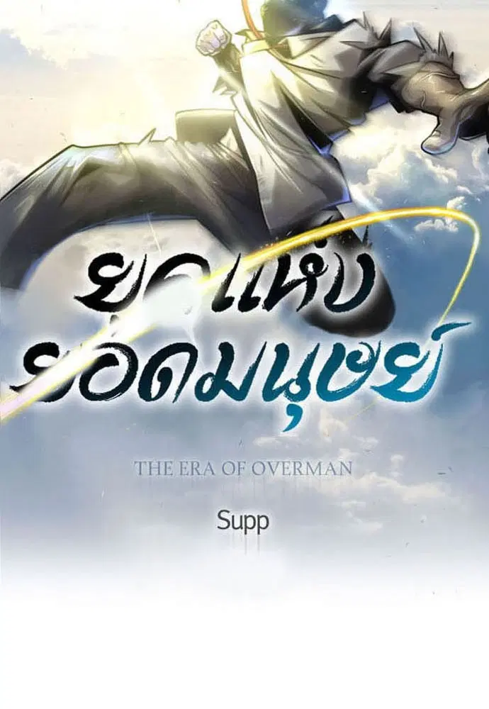 Superhuman Era ตอนที่ 151 หน้า 16