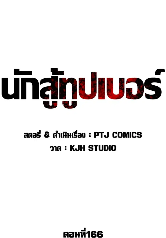 How to Fight ตอนที่ 166 หน้า 57