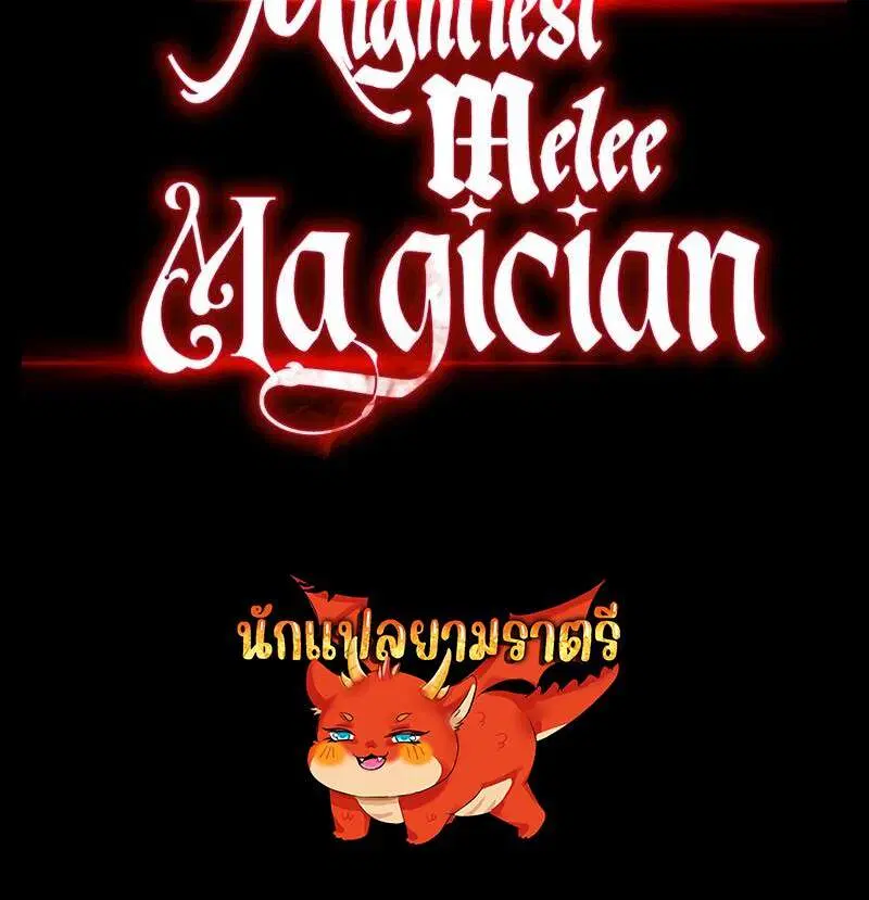 Mightiest Melee Magician สุดยอดจอมเวทย์สายประชิด ตอนที่ 45 หน้า 60