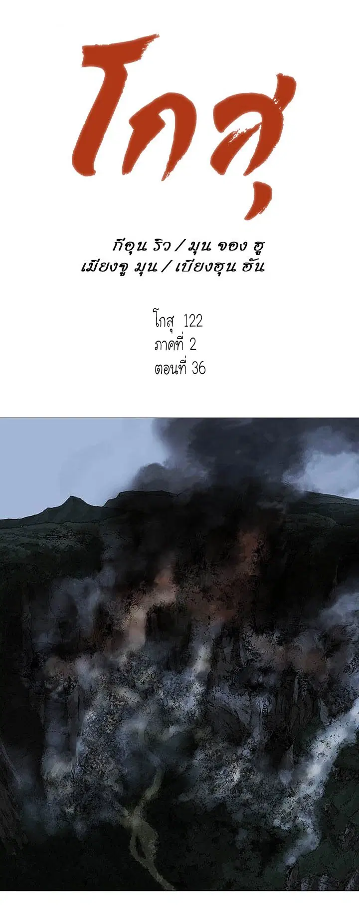 Gosu ตอนที่ 122 หน้า 1