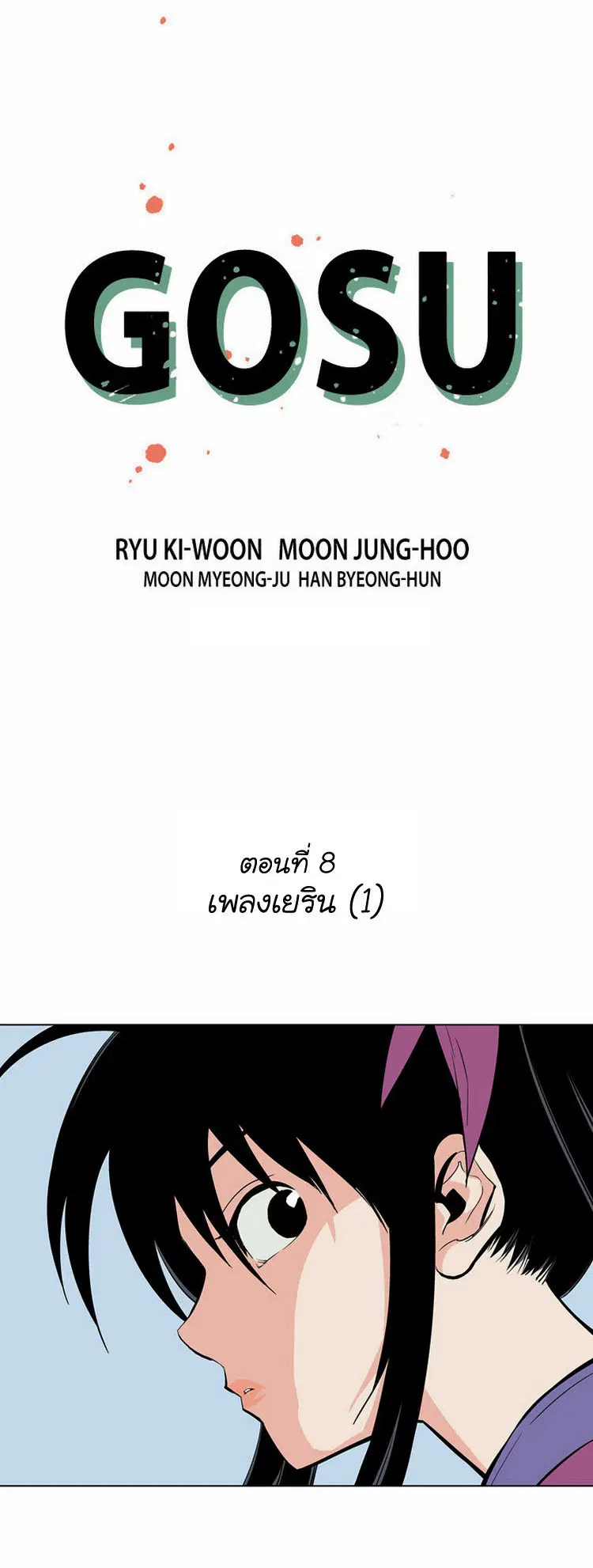 Gosu ตอนที่ 8 หน้า 6