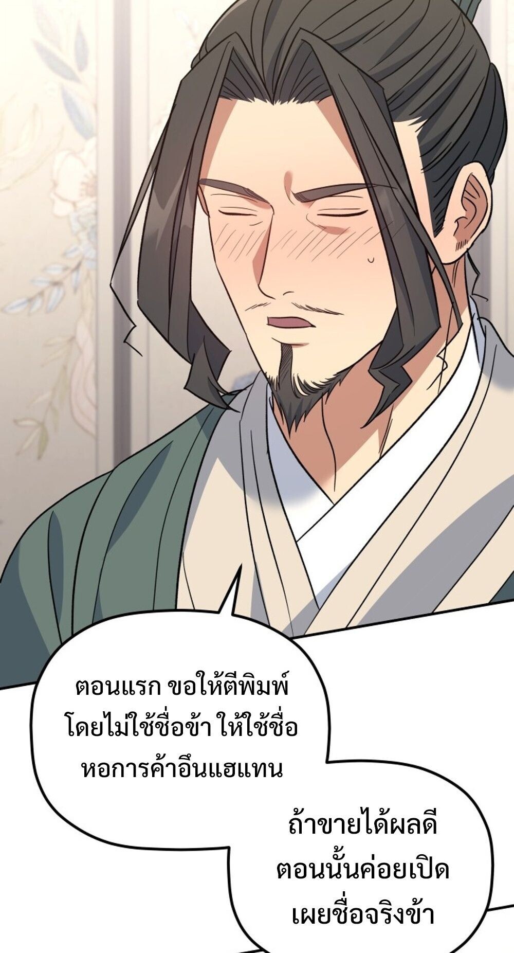 The Youngest Son of the Eunhae Sangdan บุตรชายคนสุดท้องแห่งหอการค้าอึนเฮ ตอนที่ 36 หน้า 81