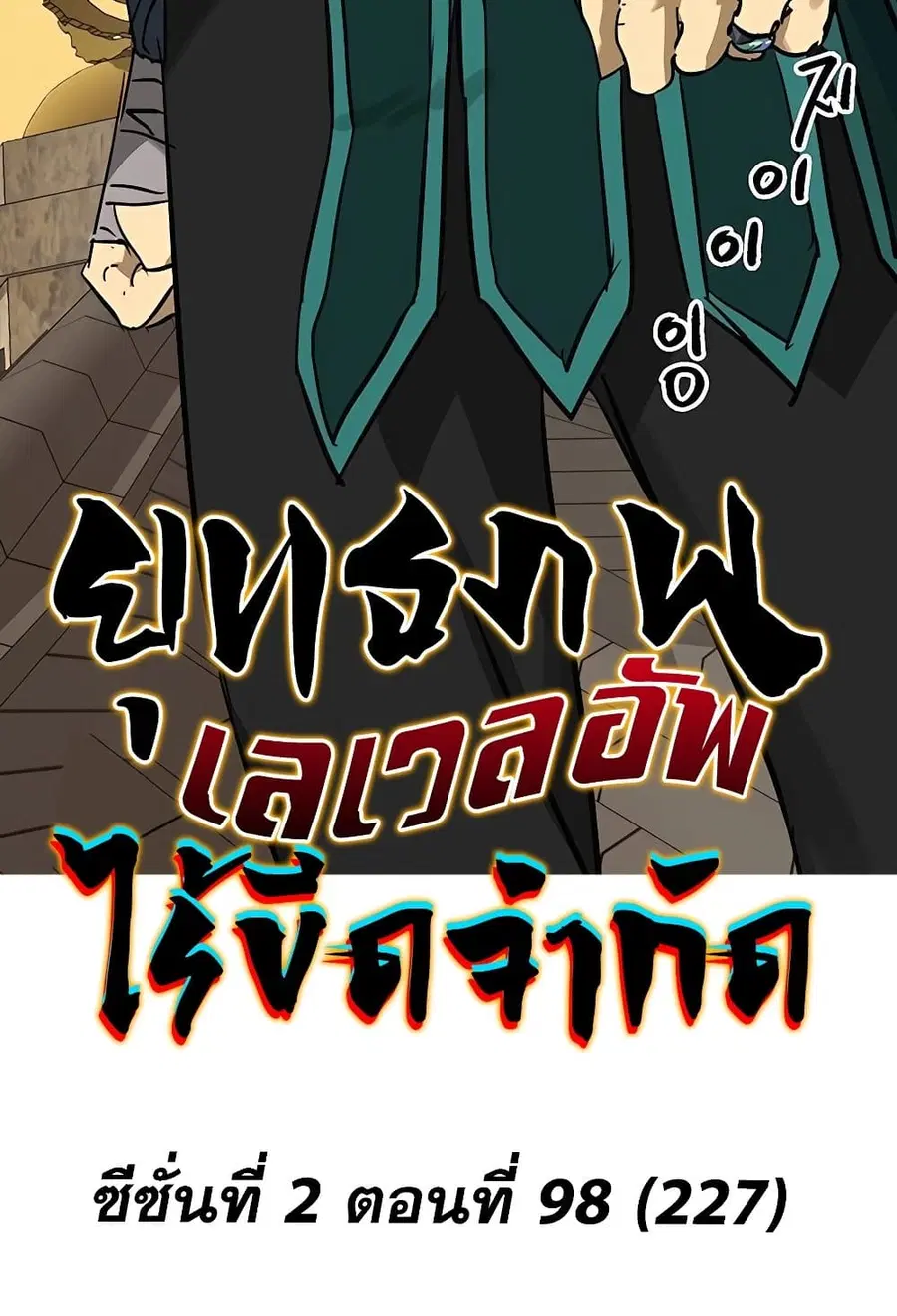 Infinite Level Up In Murim ตอนที่ 227 หน้า 25