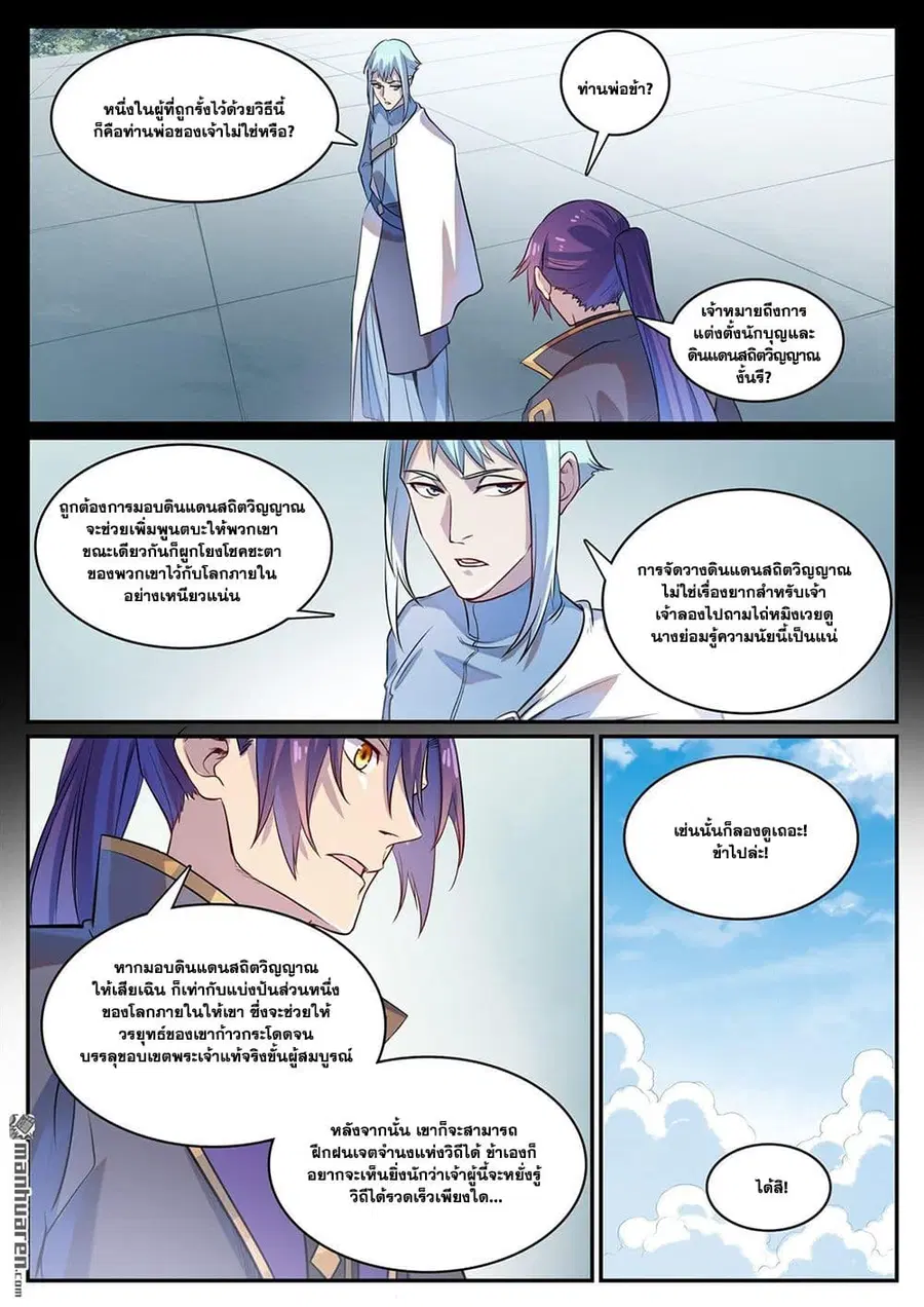 Bailian Chengshen ตอนที่ 1121 หน้า 9