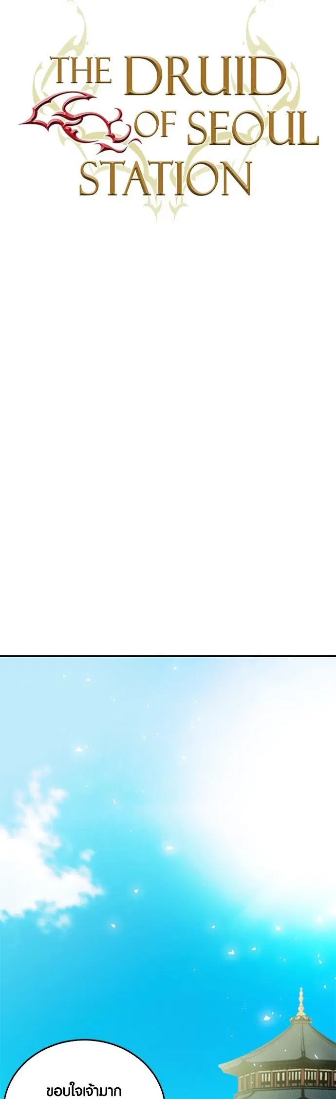 The Druid of Seoul Station ตอนที่ 127 หน้า 4