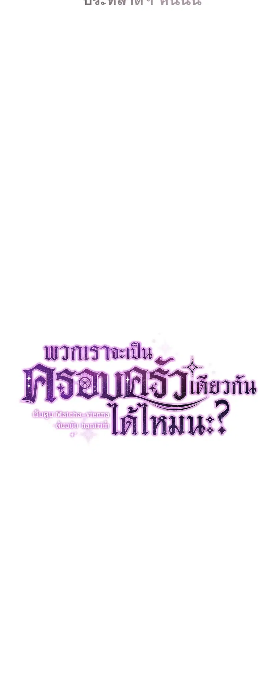 Can We Become a Family? ตอนที่ 45 หน้า 6