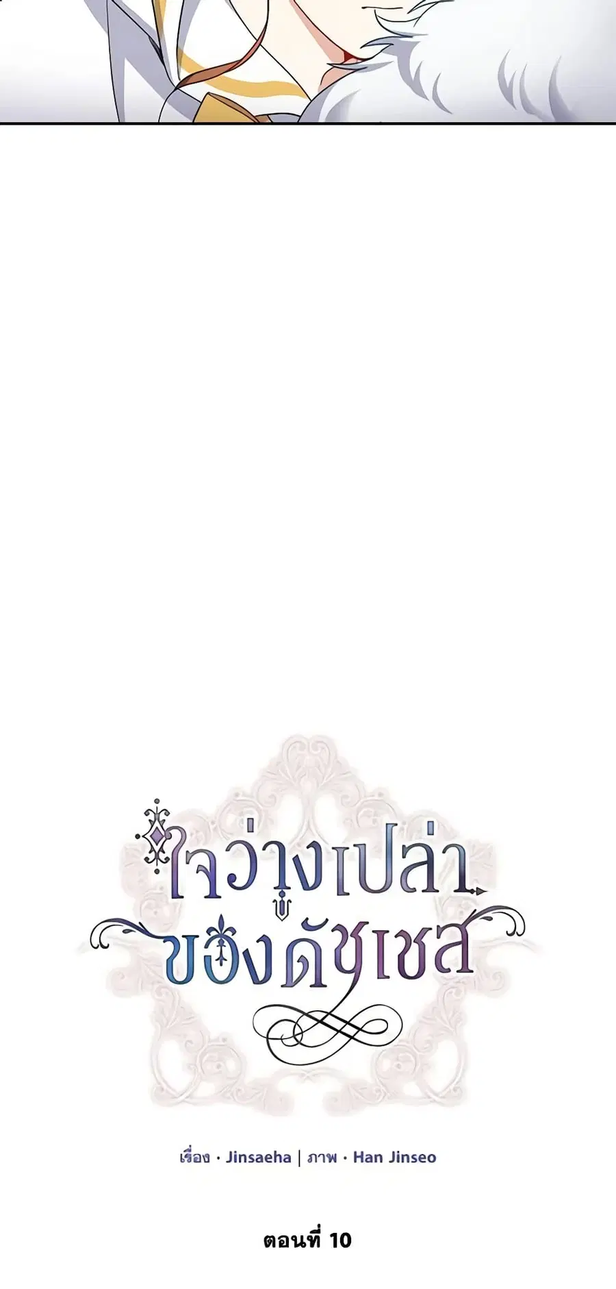 The Soulless Duchess ตอนที่ 10 หน้า 6