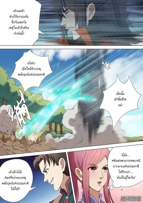 God of Martial Arts ตอนที่ 11 หน้า 8