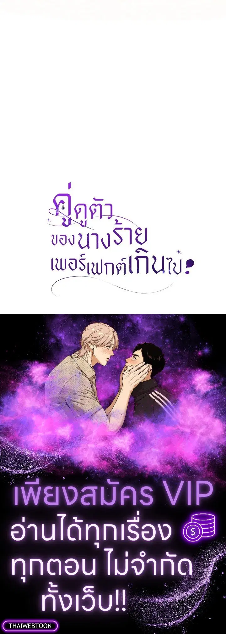 The Villain’s Match Is Too Perfect – คู่ดูตัวของนางร้ายเพอร์เฟกต์เกินไป ตอนที่ 79 หน้า 154