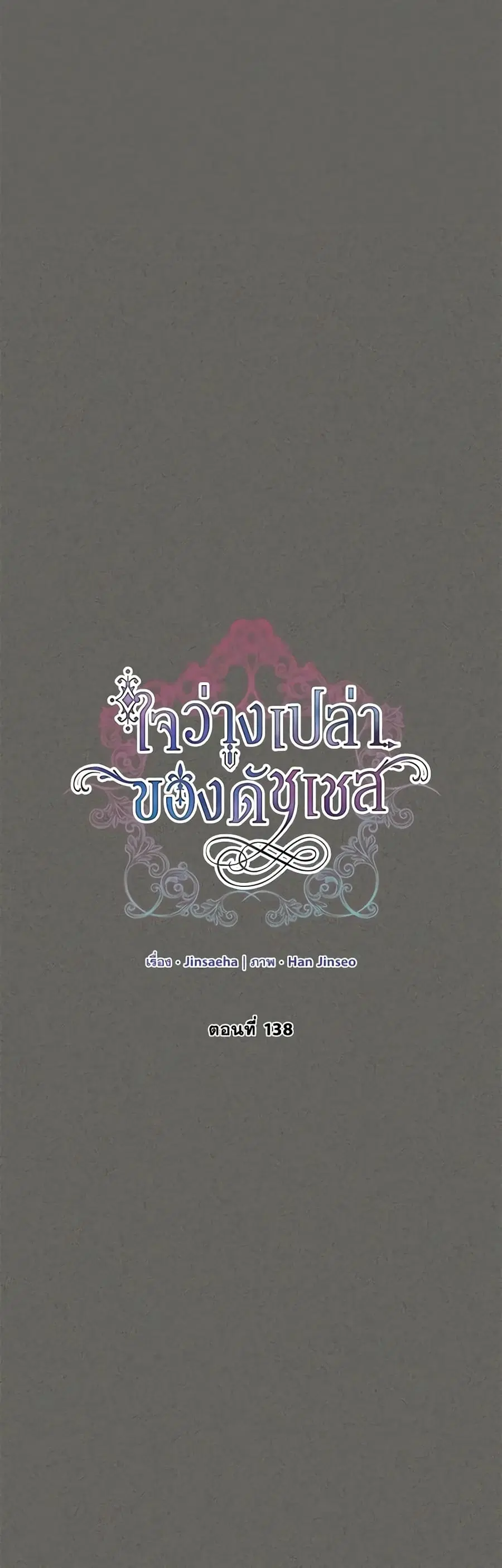 The Soulless Duchess ตอนที่ 138 หน้า 6