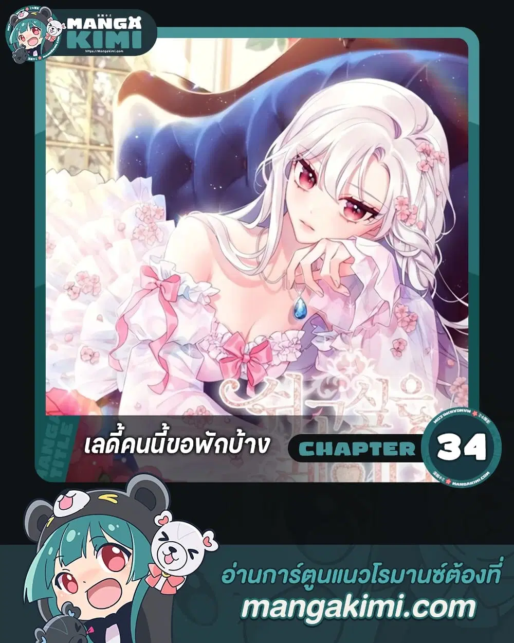 The Lady Needs a Break ตอนที่ 34 หน้า 1