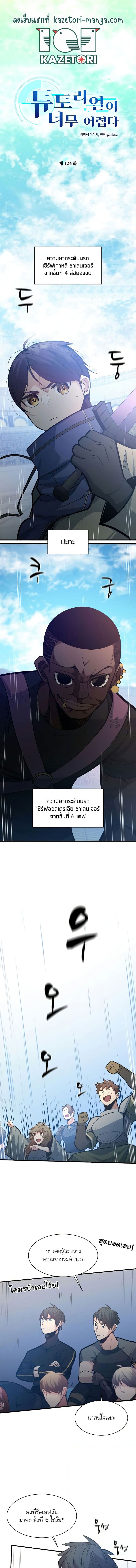 The Tutorial is Too Hard โลกฝึกสอนสุดโหดร้าย ตอนที่ 124 หน้า 1