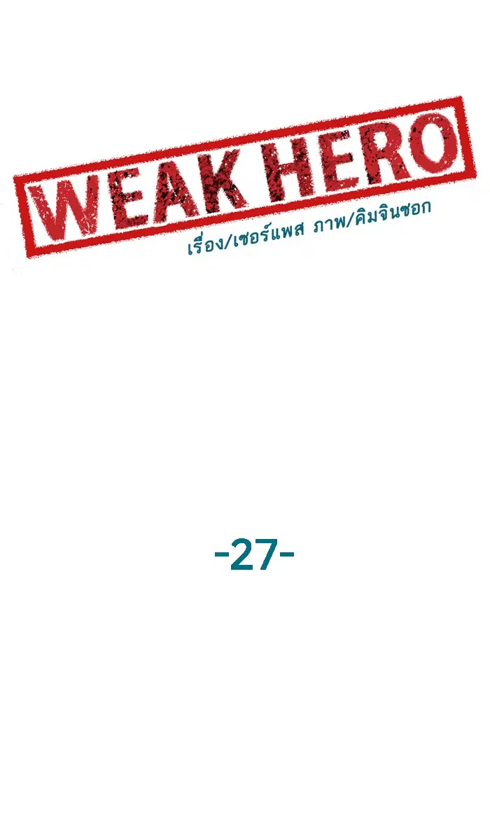 Weak Hero ตอนที่ 27 หน้า 68