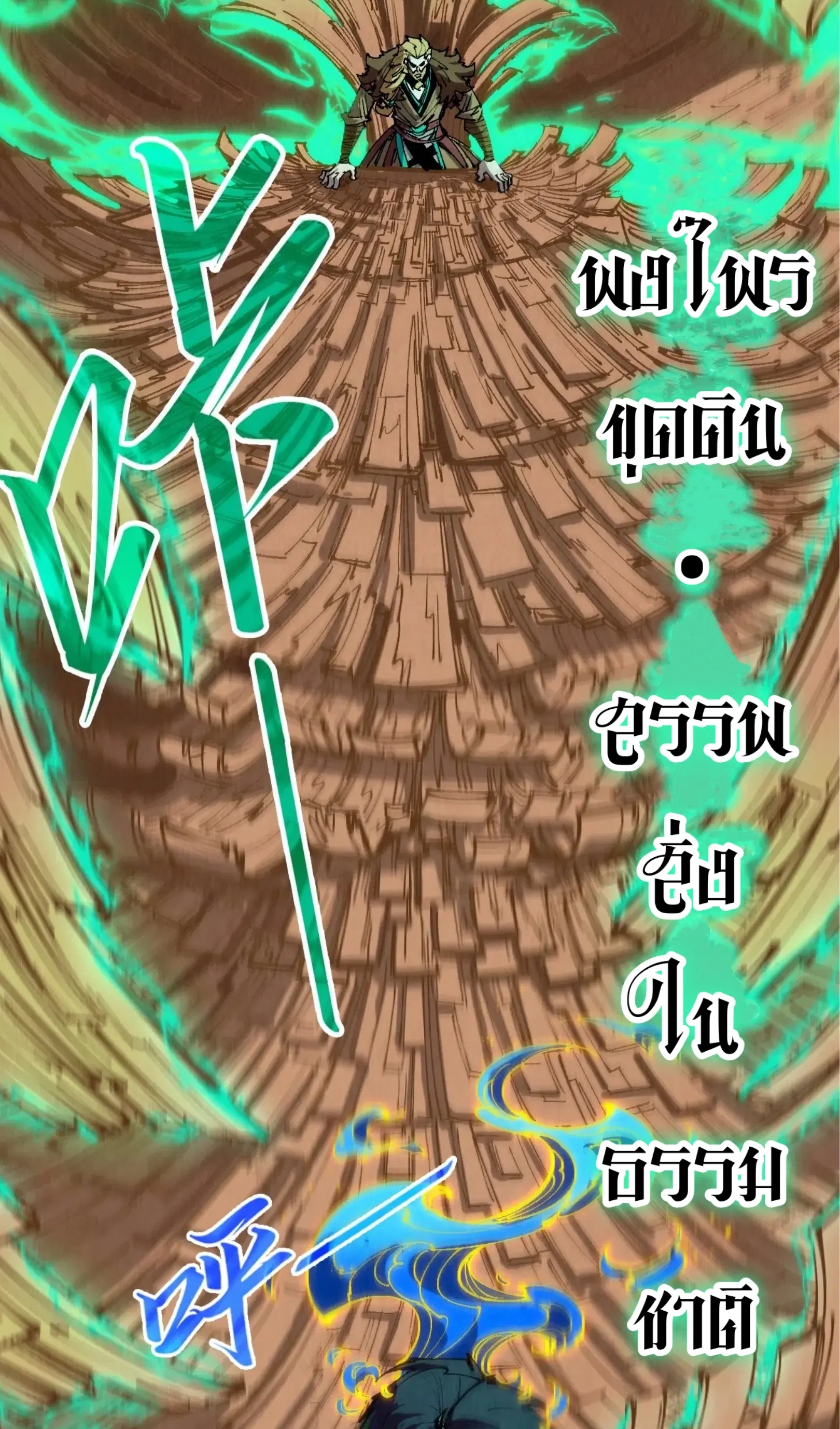 The Eternal Supreme ตอนที่ 300 หน้า 43