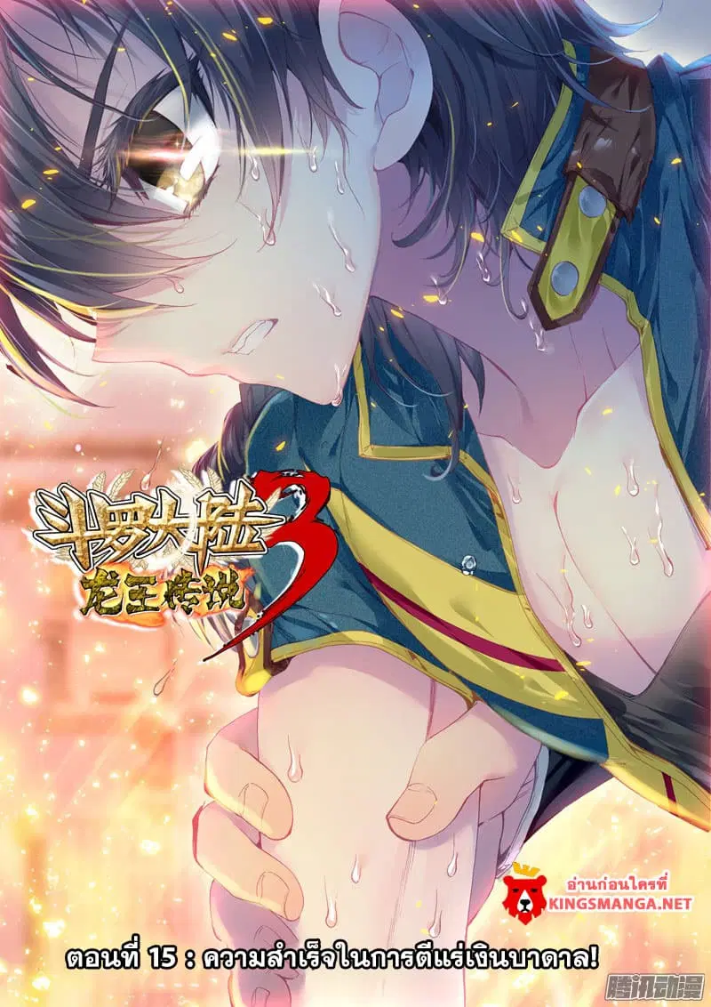 Douluo Dalu III: Longwang Chuanshuo ตอนที่ 15 หน้า 1