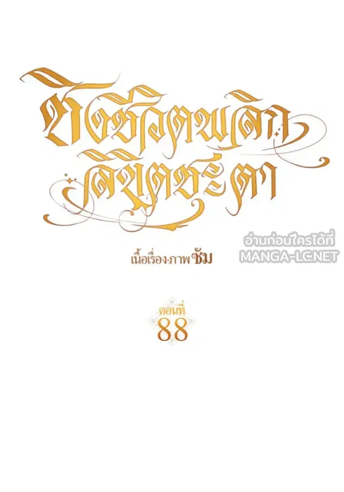 Your Throne ตอนที่ 88 หน้า 90