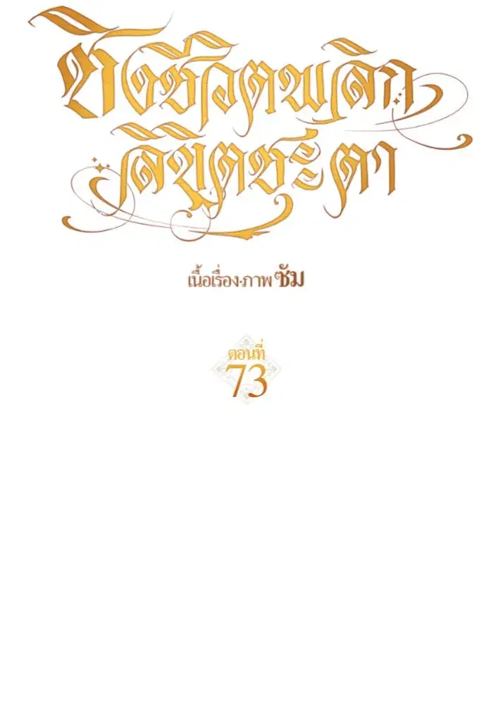 Your Throne ตอนที่ 73 หน้า 145