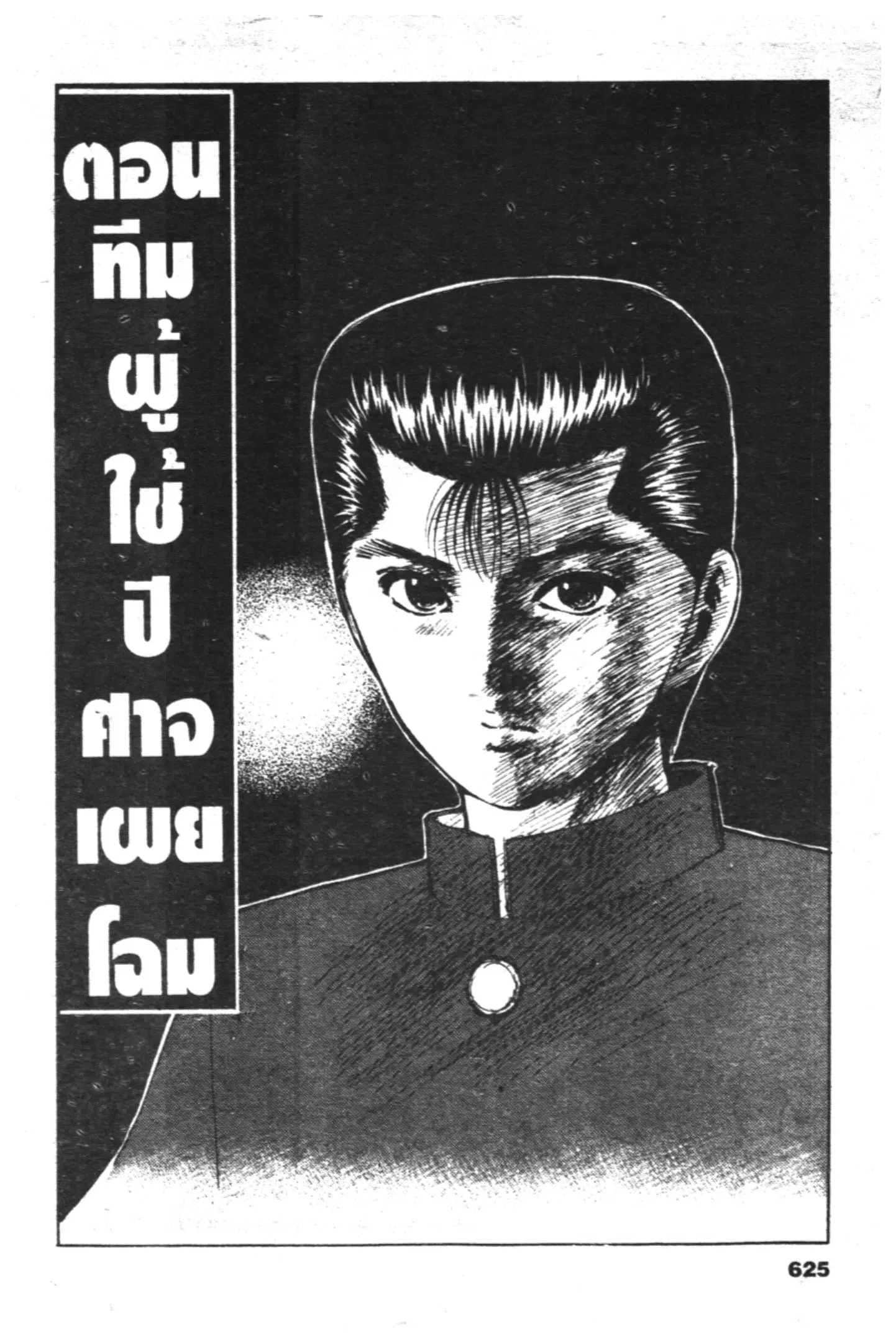 Yu Yu Hakusho ตอนที่ 64 หน้า 1