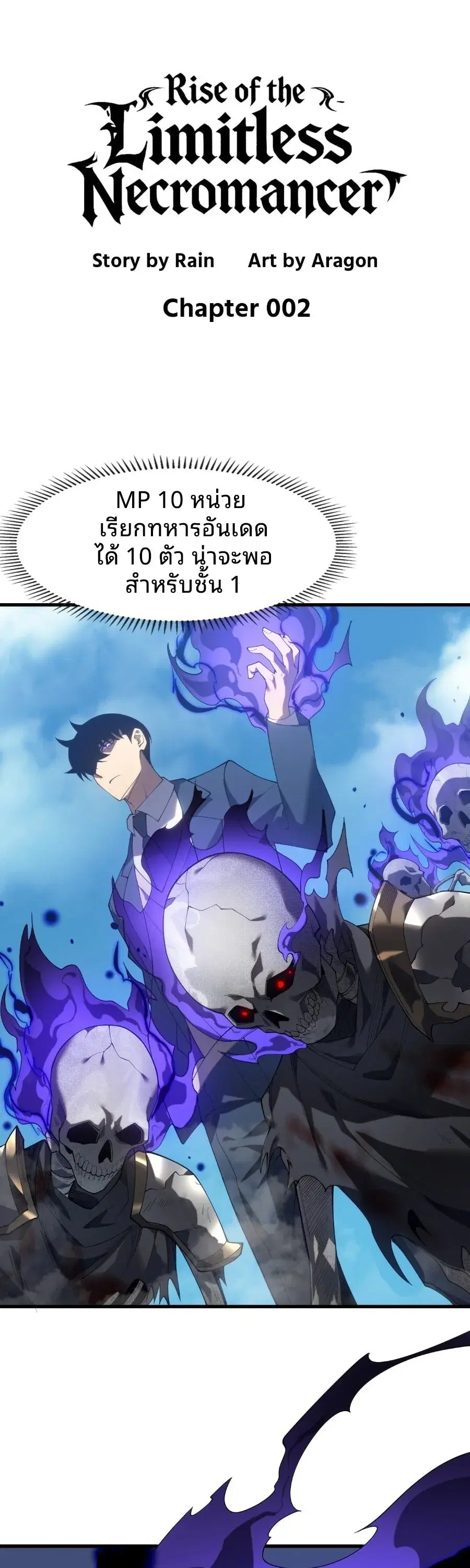 Rise of the Limitless Necromancer – กำเนิดใหม่ เนโครแมนเซอร์ไร้ขีดจำกัด ตอนที่ 2 หน้า 1