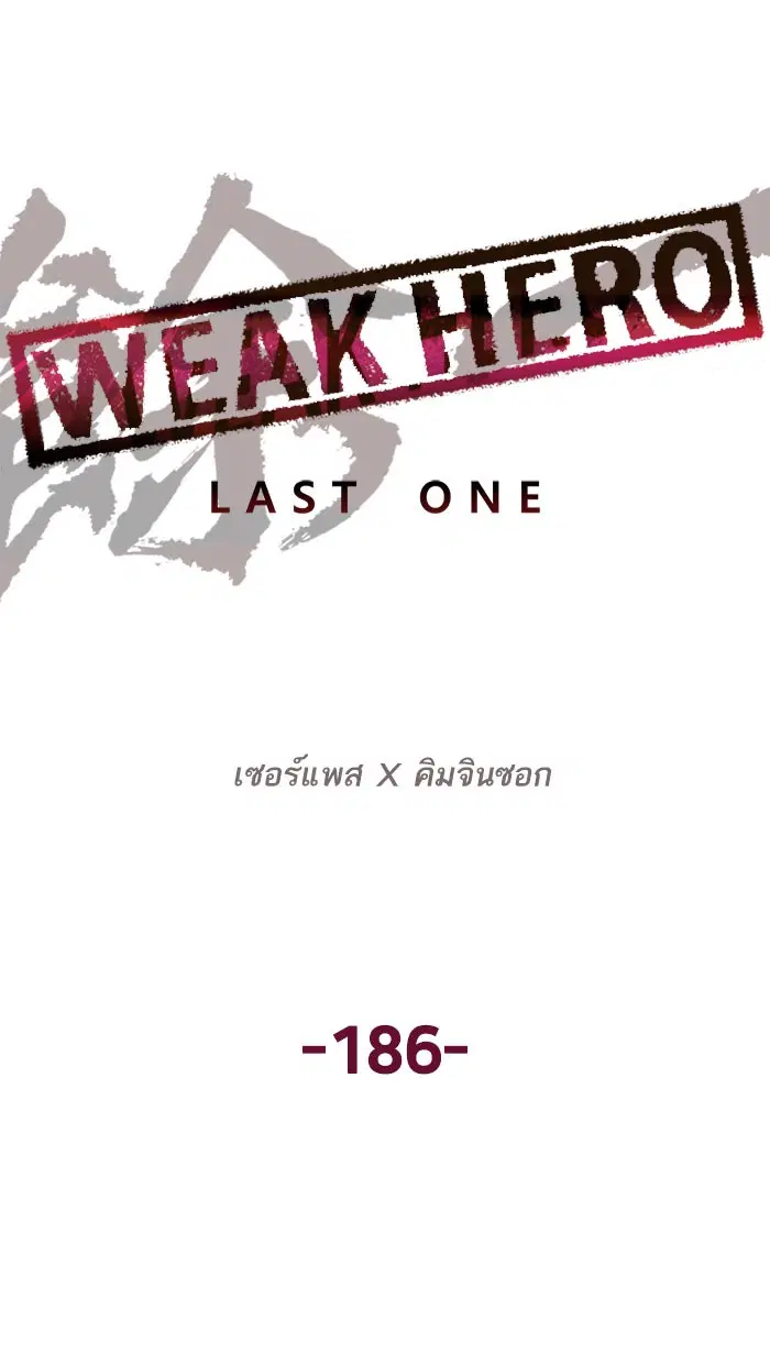 Weak Hero ตอนที่ 186 หน้า 39
