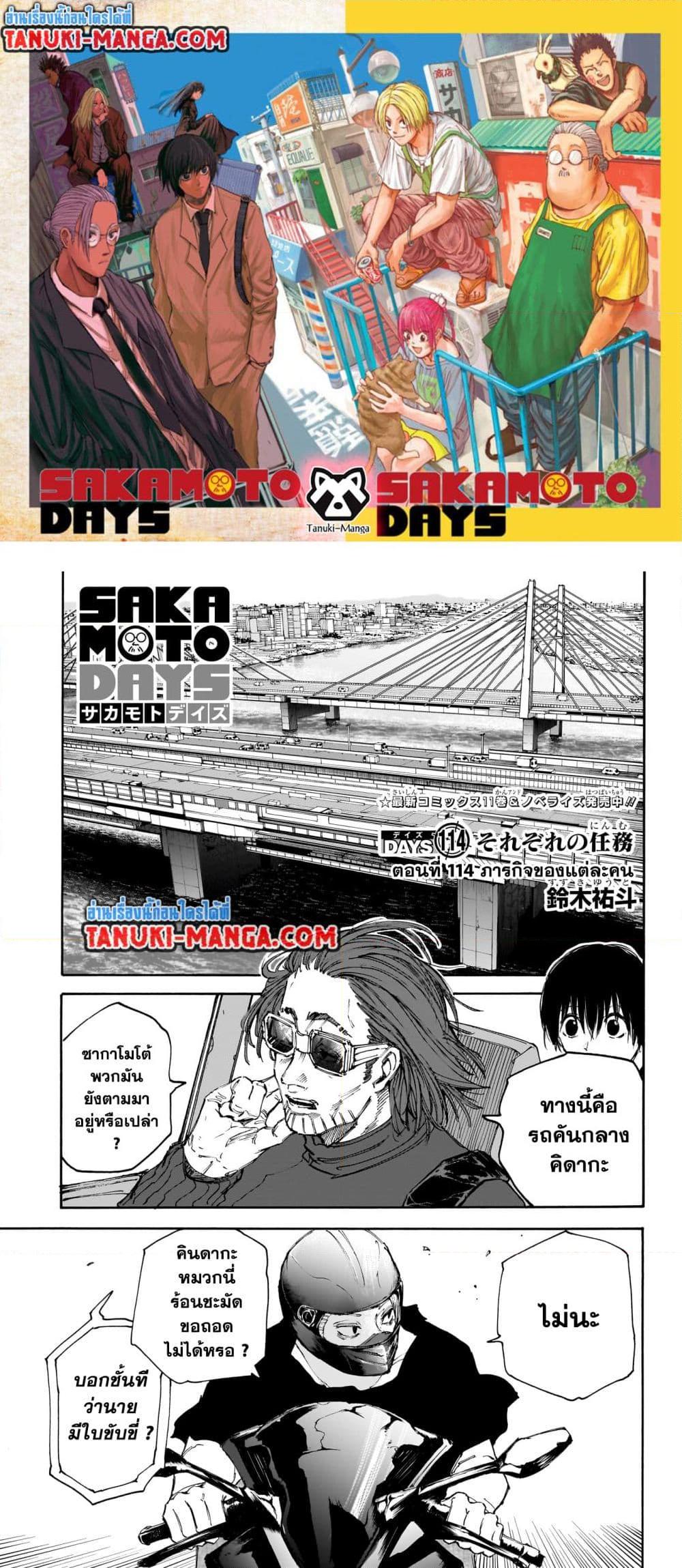 Sakamoto Days ตอนที่ 114 หน้า 1