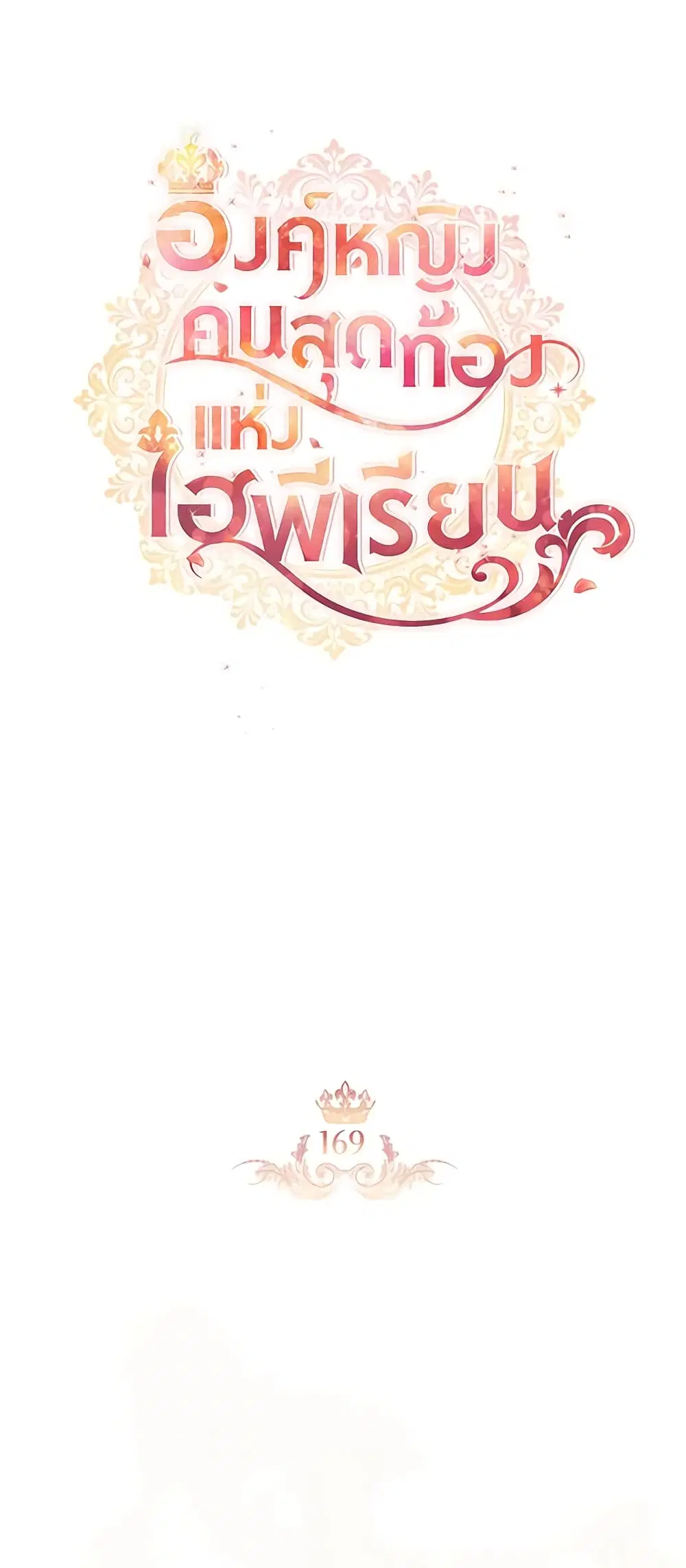 The Beloved Little Princess ตอนที่ 169 หน้า 14