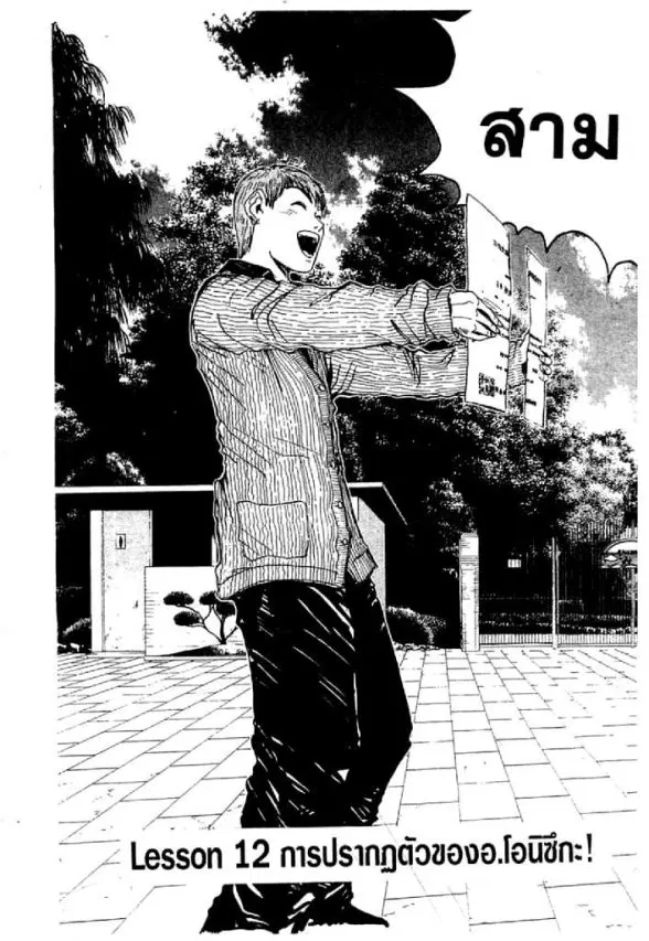 GTO : Great Teacher Onizuka ตอนที่ 12 หน้า 1