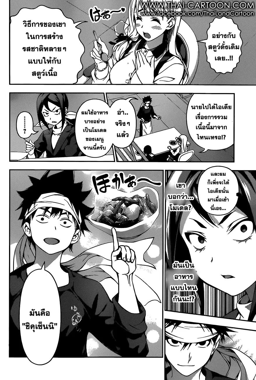 Shokugeki no Soma ตอนที่ 88 หน้า 10