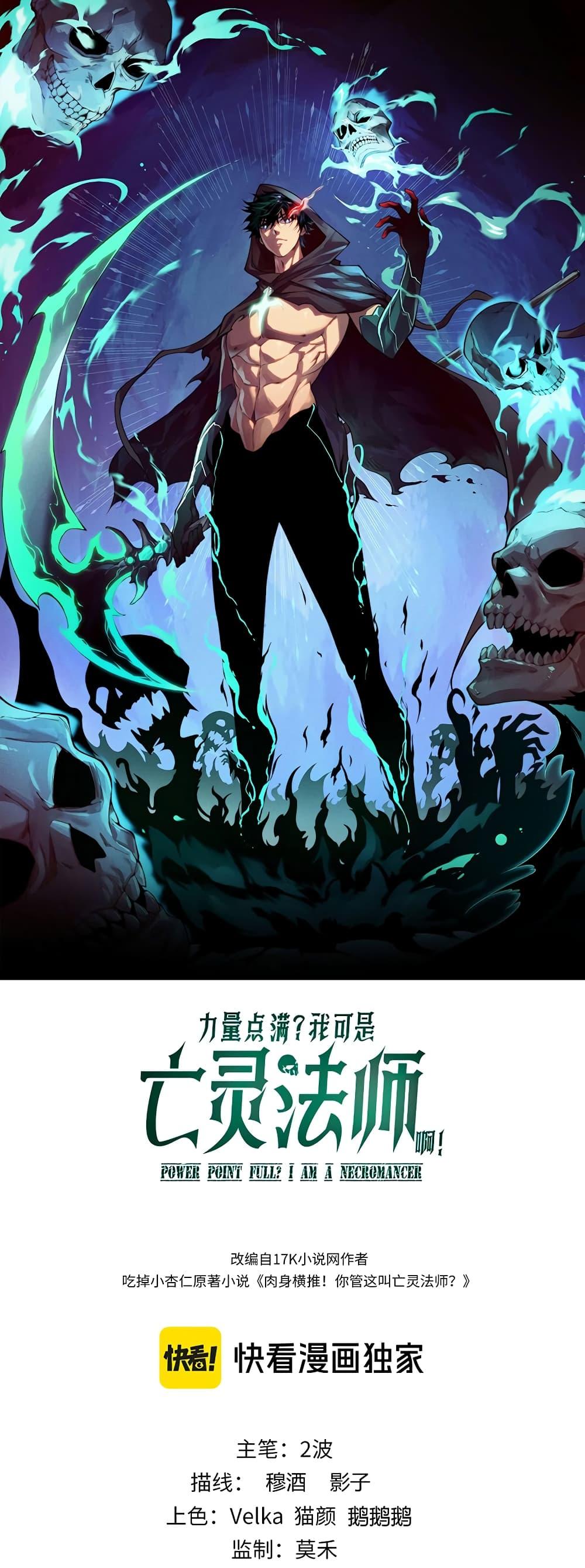Maxed Strength Necromancer เนโครแมนเซอร์ ผู้ไร้เทียมทาน ตอนที่ 9 หน้า 1