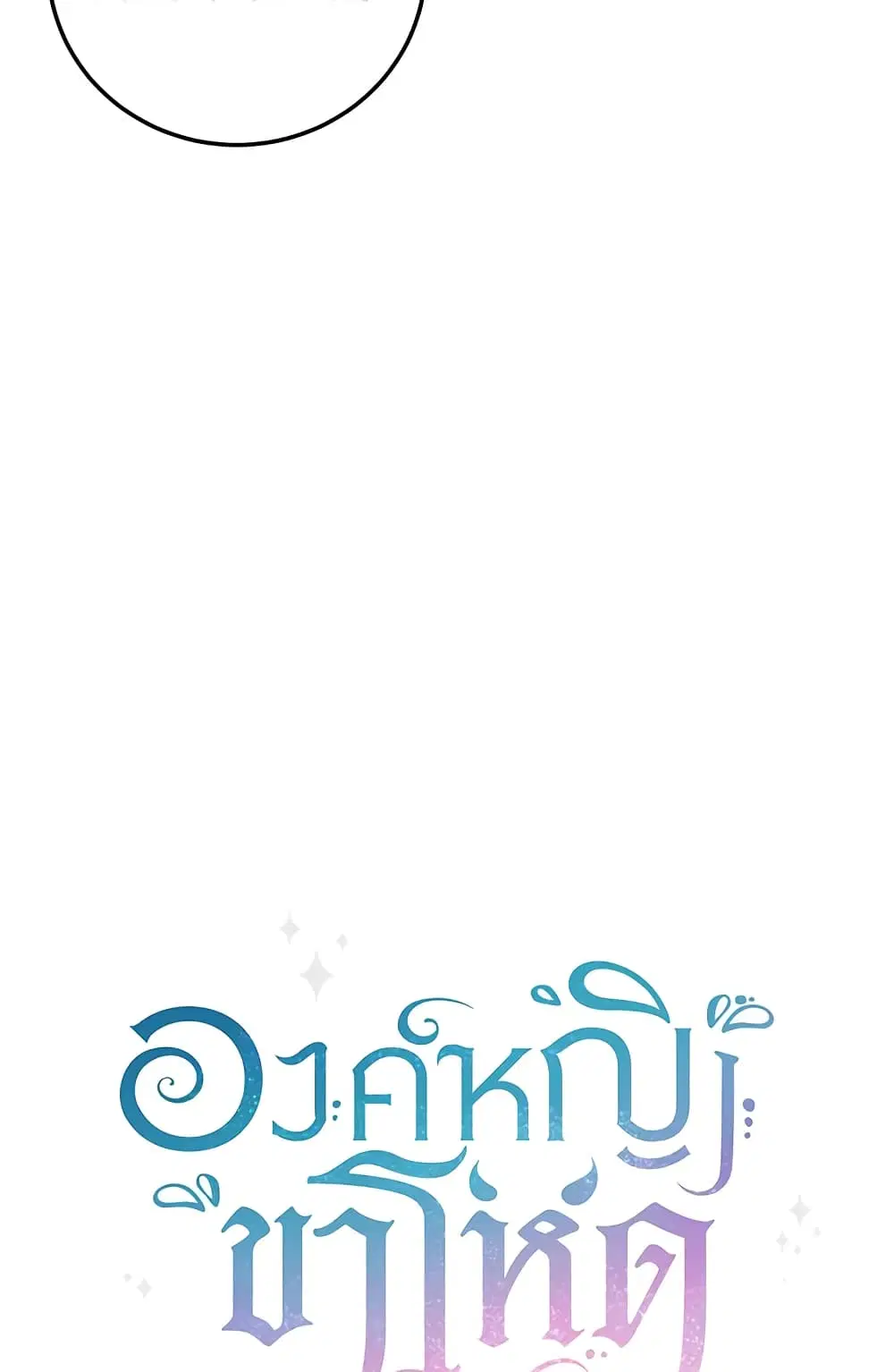 The Wicked Little Princess ตอนที่ 72 หน้า 12
