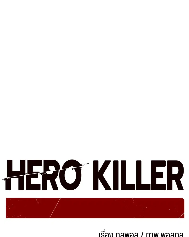 HERO KILLER ตอนที่ 199 หน้า 93