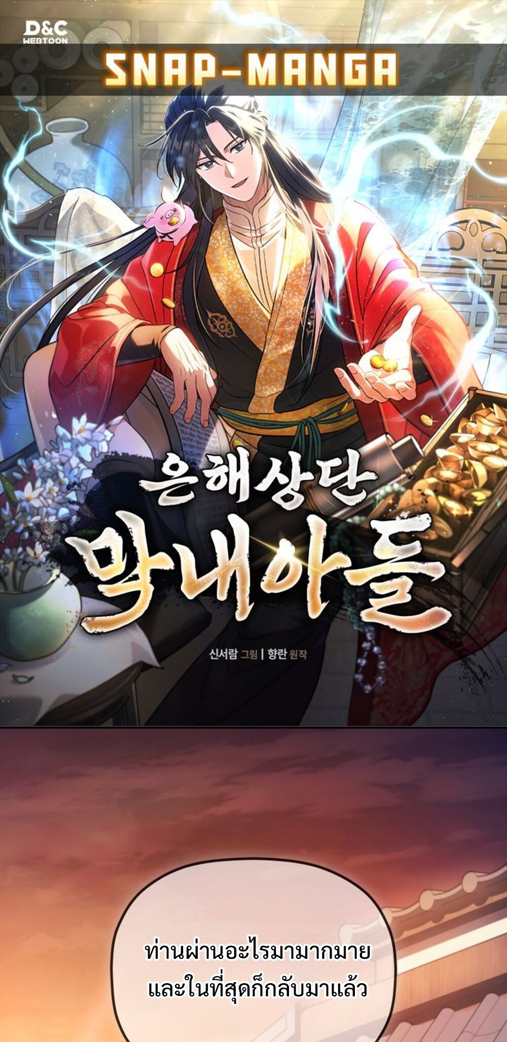 The Youngest Son of the Eunhae Sangdan บุตรชายคนสุดท้องแห่งหอการค้าอึนเฮ ตอนที่ 29 หน้า 1