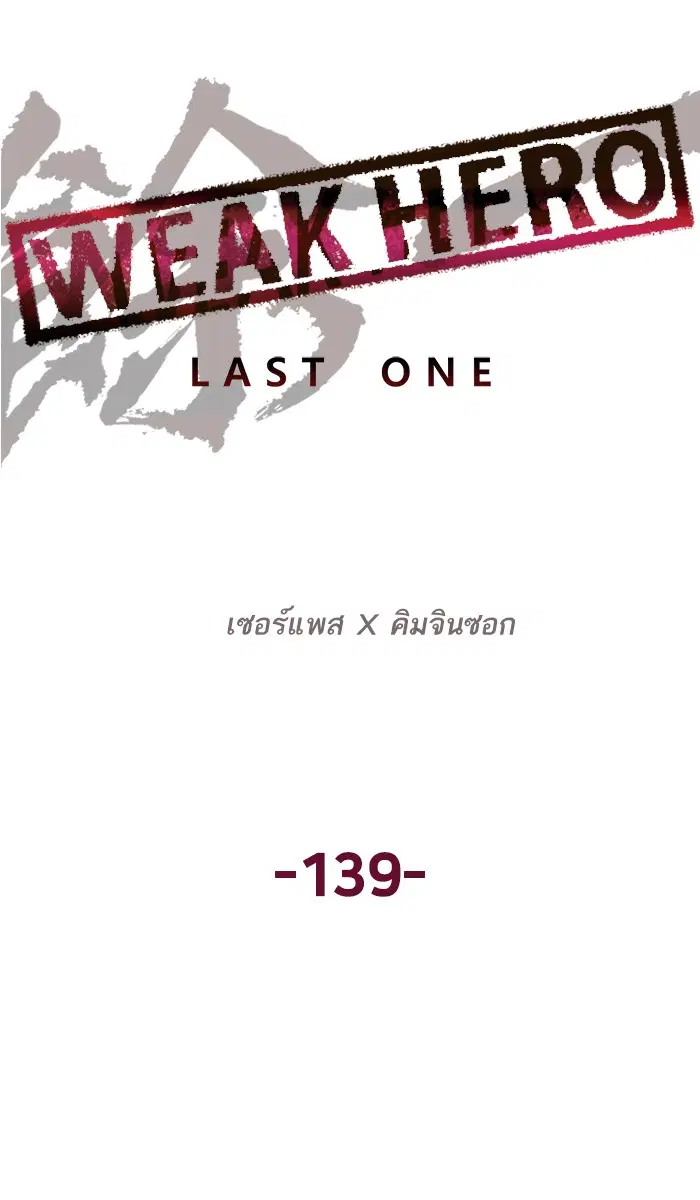 Weak Hero ตอนที่ 139 หน้า 85